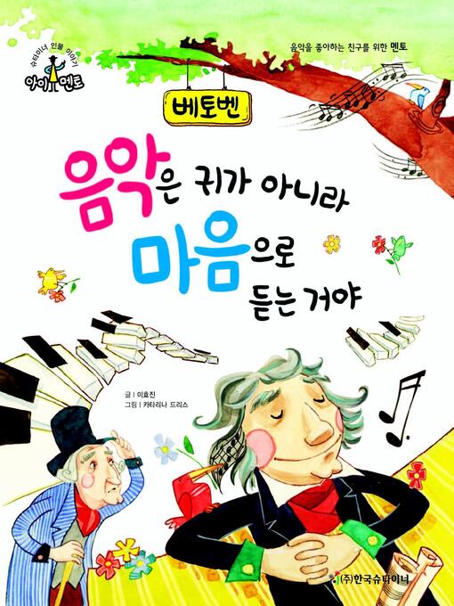 Title details for 음악은 귀가 아니라 마음으로 듣는 거야_베토벤 by 이효진 - Available
